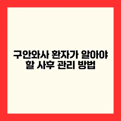 구안와사 환자가 알아야 할 사후 관리 방법