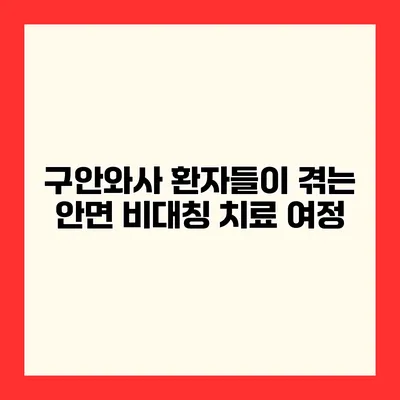 구안와사 환자들이 겪는 안면 비대칭 치료 여정