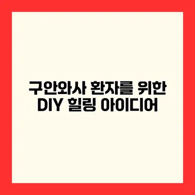 구안와사 환자를 위한 DIY 힐링 아이디어