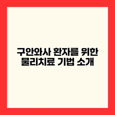 구안와사 환자를 위한 물리치료 기법 소개