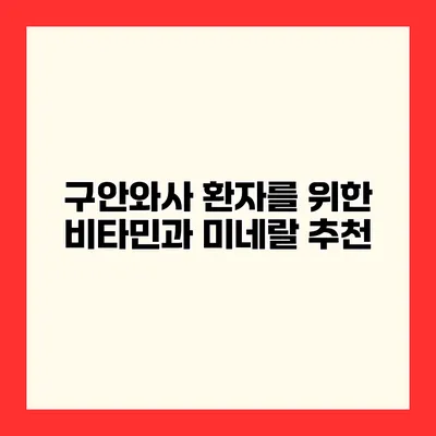 구안와사 환자를 위한 비타민과 미네랄 추천