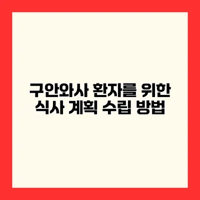구안와사 환자를 위한 식사 계획 수립 방법