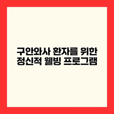 구안와사 환자를 위한 정신적 웰빙 프로그램
