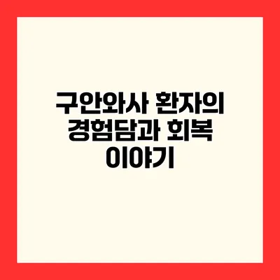 구안와사 환자의 경험담과 회복 이야기