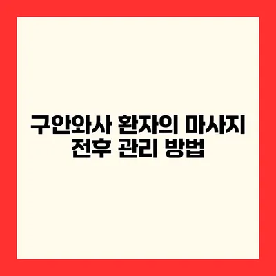 구안와사 환자의 마사지 전후 관리 방법