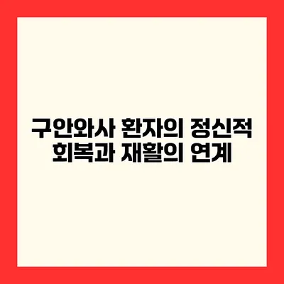 구안와사 환자의 정신적 회복과 재활의 연계