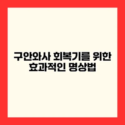 구안와사 회복기를 위한 효과적인 명상법