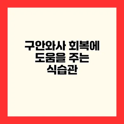 구안와사 회복에 도움을 주는 식습관
