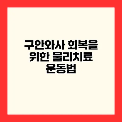 구안와사 회복을 위한 물리치료 운동법