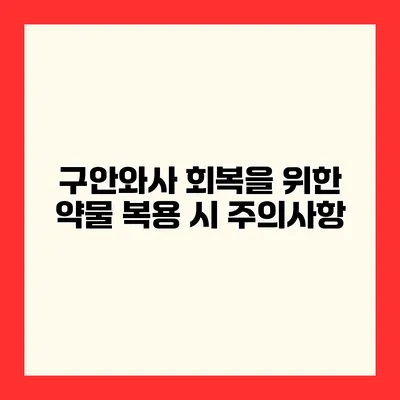 구안와사 회복을 위한 약물 복용 시 주의사항