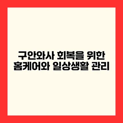 구안와사 회복을 위한 홈케어와 일상생활 관리