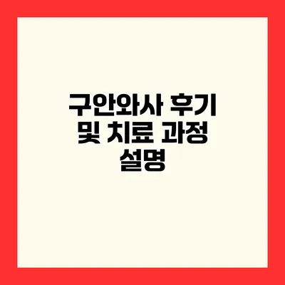 구안와사 후기 및 치료 과정 설명