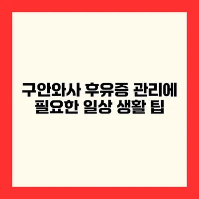 구안와사 후유증 관리에 필요한 일상 생활 팁