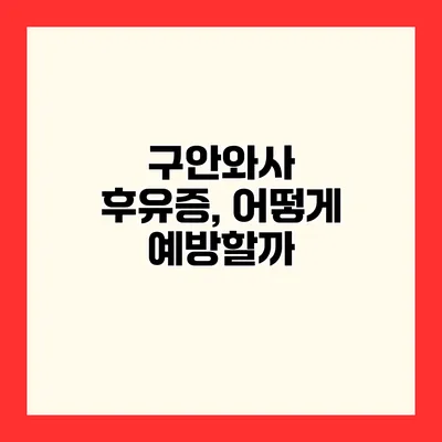 구안와사 후유증, 어떻게 예방할까?