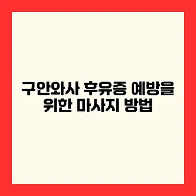 구안와사 후유증 예방을 위한 마사지 방법