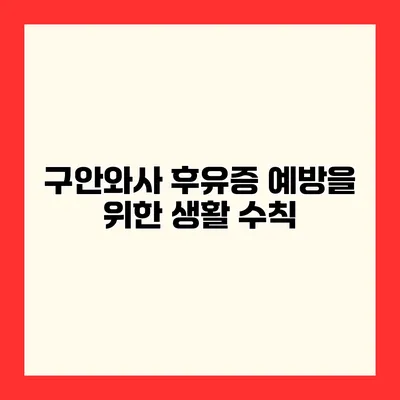 구안와사 후유증 예방을 위한 생활 수칙