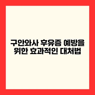 구안와사 후유증 예방을 위한 효과적인 대처법