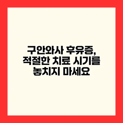 구안와사 후유증, 적절한 치료 시기를 놓치지 마세요