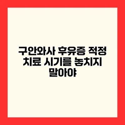 구안와사 후유증 적정 치료 시기를 놓치지 말아야