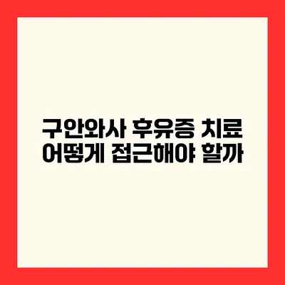 구안와사 후유증 치료 어떻게 접근해야 할까?