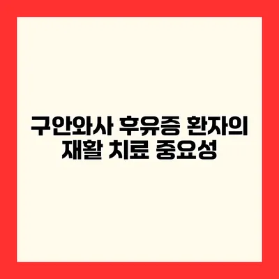 구안와사 후유증 환자의 재활 치료 중요성
