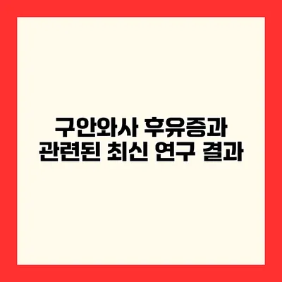 구안와사 후유증과 관련된 최신 연구 결과