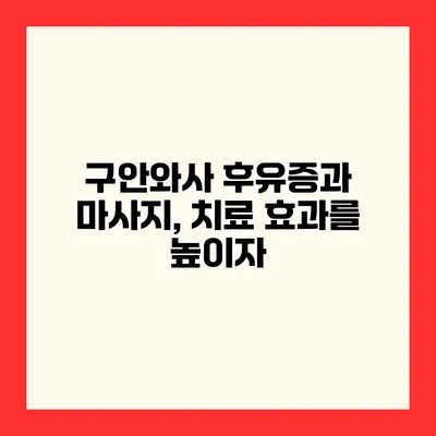구안와사 후유증과 마사지, 치료 효과를 높이자