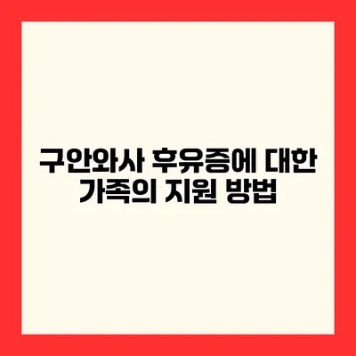 구안와사 후유증에 대한 가족의 지원 방법