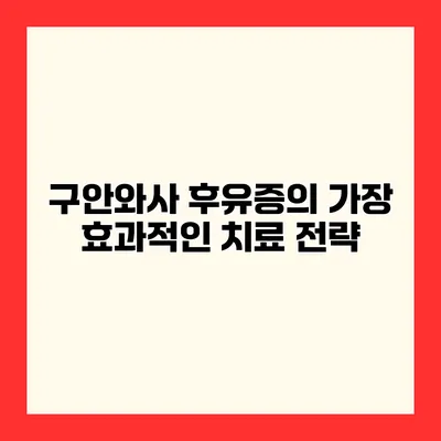 구안와사 후유증의 가장 효과적인 치료 전략