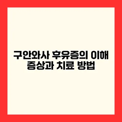 구안와사 후유증의 이해 증상과 치료 방법