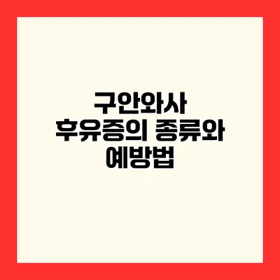 구안와사 후유증의 종류와 예방법