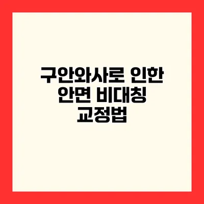 구안와사로 인한 안면 비대칭 교정법