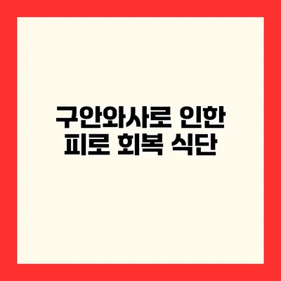 구안와사로 인한 피로 회복 식단