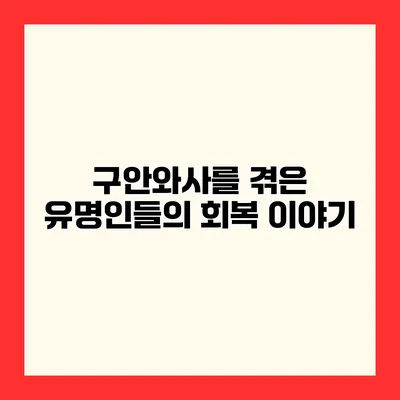 구안와사를 겪은 유명인들의 회복 이야기