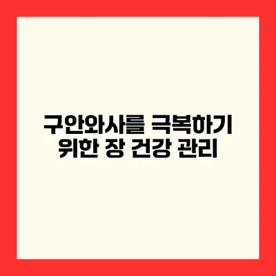 구안와사를 극복하기 위한 장 건강 관리