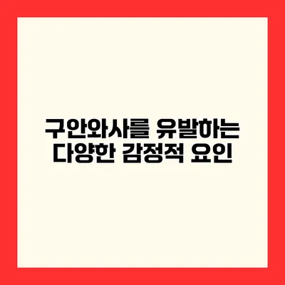 구안와사를 유발하는 다양한 감정적 요인