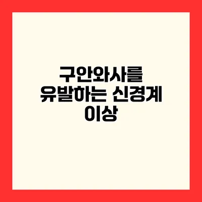 구안와사를 유발하는 신경계 이상