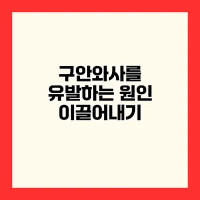 구안와사를 유발하는 원인 이끌어내기