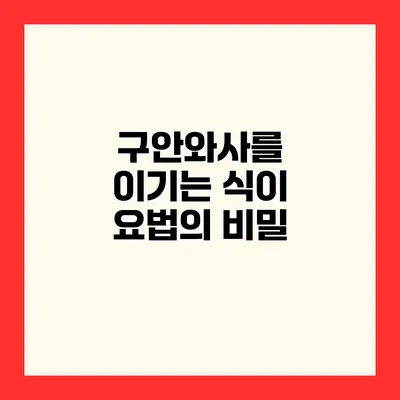 구안와사를 이기는 식이 요법의 비밀