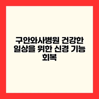 구안와사병원 건강한 일상을 위한 신경 기능 회복
