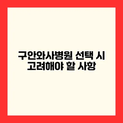 구안와사병원 선택 시 고려해야 할 사항