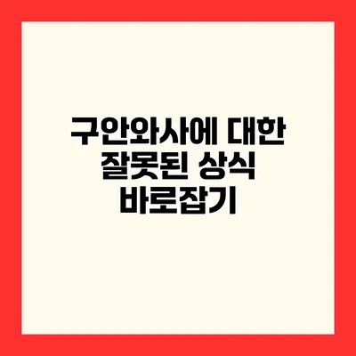 구안와사에 대한 잘못된 상식 바로잡기