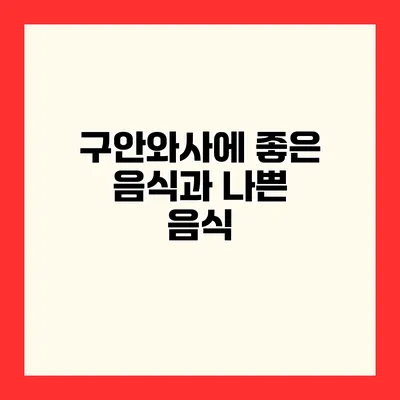 구안와사에 좋은 음식과 나쁜 음식