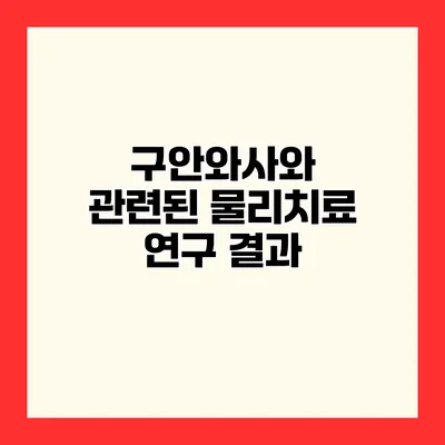 구안와사와 관련된 물리치료 연구 결과