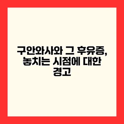 구안와사와 그 후유증, 놓치는 시점에 대한 경고