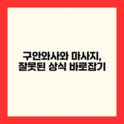 구안와사와 마사지, 잘못된 상식 바로잡기