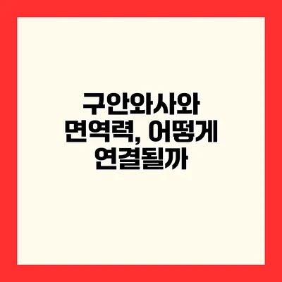 구안와사와 면역력, 어떻게 연결될까?