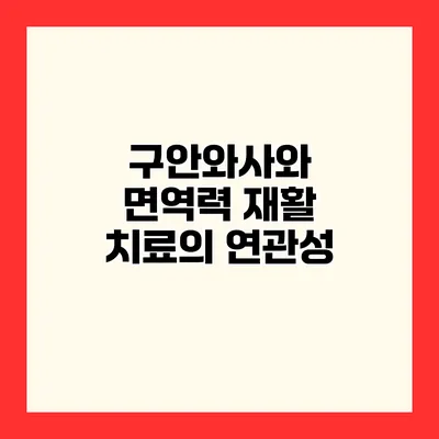 구안와사와 면역력 재활 치료의 연관성