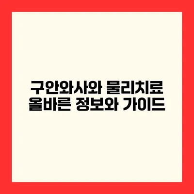 구안와사와 물리치료 올바른 정보와 가이드