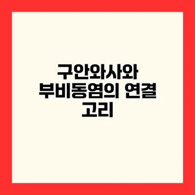 구안와사와 부비동염의 연결 고리